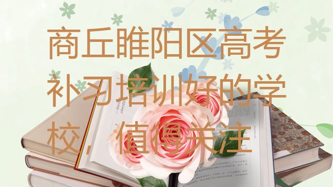 十大商丘睢阳区高考补习培训好的学校，值得关注排行榜