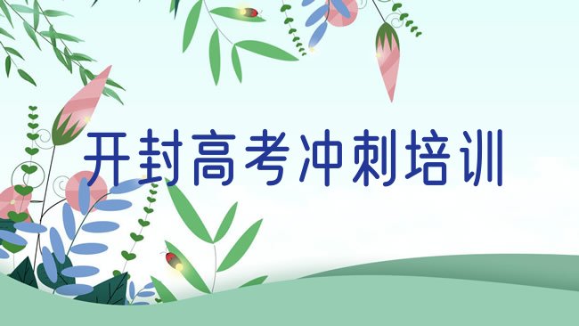 十大2月好的开封高考全日制培训学校单实力排名名单排行榜