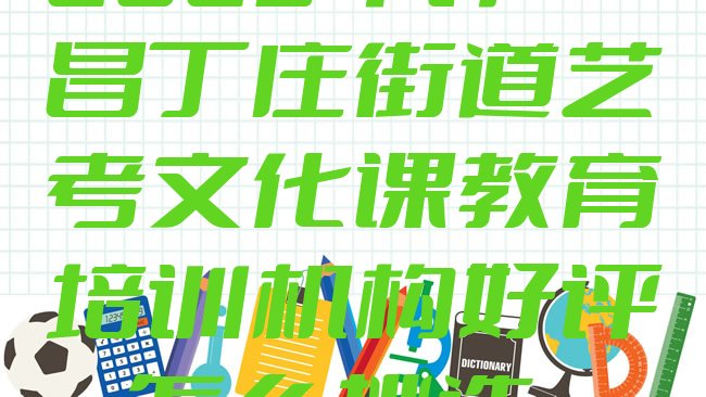 十大2025年许昌丁庄街道艺考文化课教育培训机构好评，怎么挑选排行榜