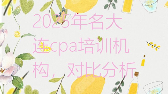 十大2025年名大连cpa培训机构，对比分析排行榜