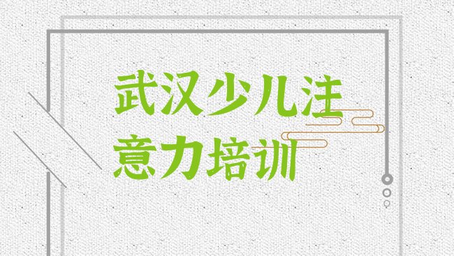 十大武汉蔡甸区孩子认知力培训需要注意的问题排行榜