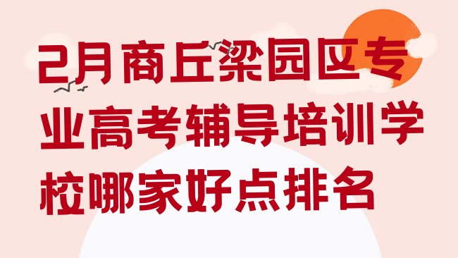 十大2月商丘梁园区专业高考辅导培训学校哪家好点排名排行榜