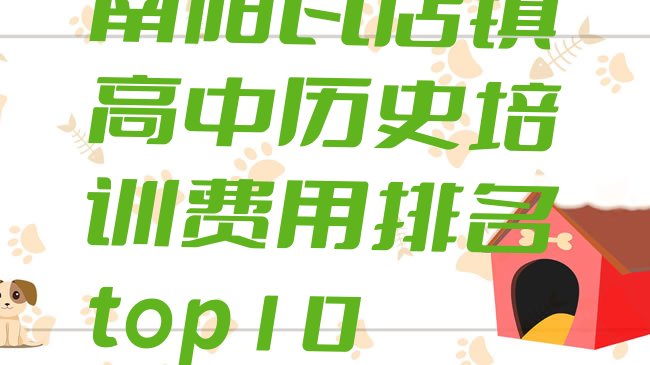 十大南阳瓦店镇高中历史培训费用排名top10排行榜