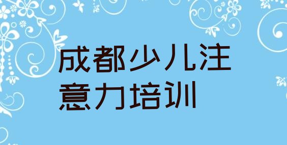 十大成都少儿学习障碍网课培训平台，怎么挑选排行榜