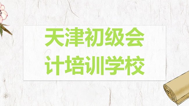 十大2025年天津北辰区初级会计天津培训机构找哪家排名一览表排行榜