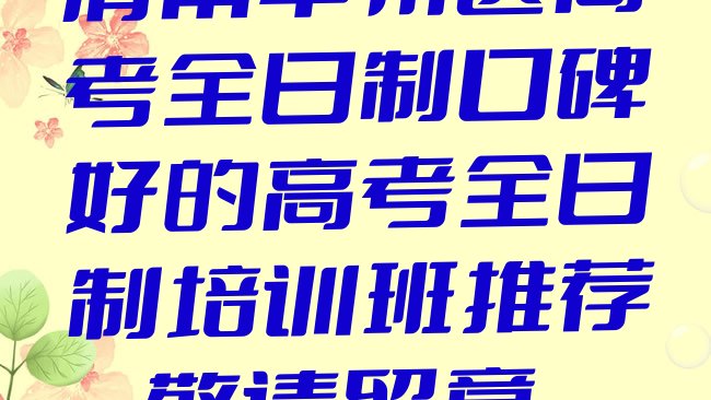 十大渭南华州区高考全日制口碑好的高考全日制培训班推荐，敬请留意排行榜