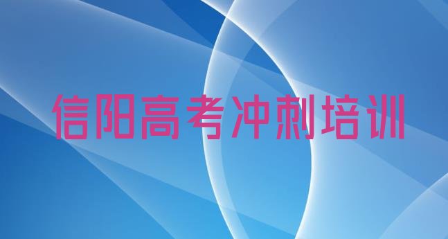 十大2025年信阳浉河区学高考冲刺哪家学校比较好排行榜