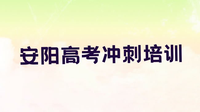 十大安阳殷都区高考集训安阳殷都区线下培训班推荐一览排行榜