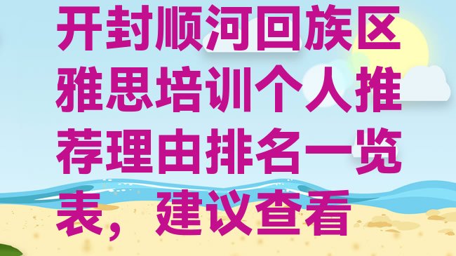 十大开封顺河回族区雅思培训个人推荐理由排名一览表，建议查看排行榜