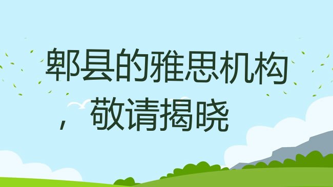 十大郫县的雅思机构 ，敬请揭晓排行榜