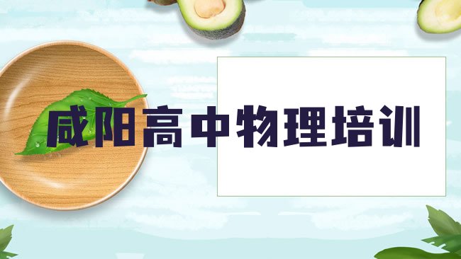 十大咸阳杨陵区高中物理培训班一般要多少钱名单更新汇总，敬请揭晓排行榜