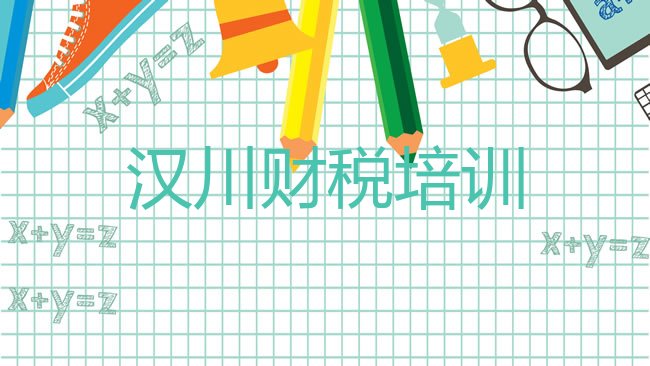 十大2025年汉川一般学财税学费是多少排行榜