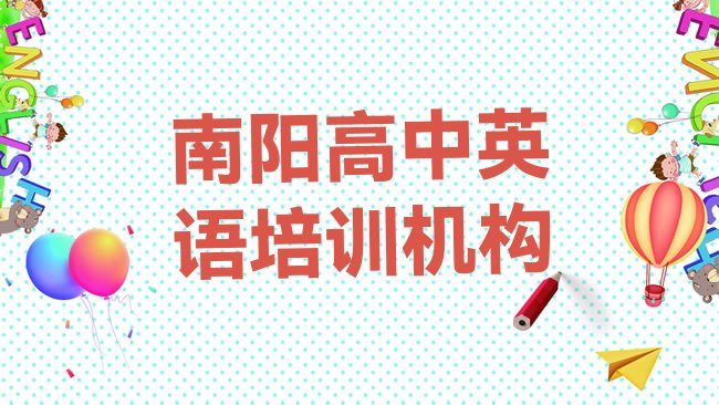 十大2025年南阳卧龙区高中英语培训班名有哪些学校名单更新汇总排行榜