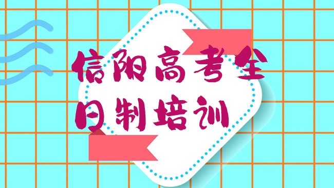 十大2025年信阳浉河区高考全日制培训哪里比较好排行榜