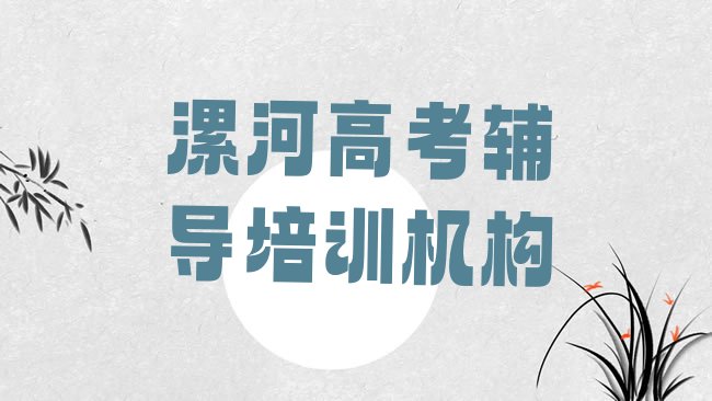 十大2月漯河源汇区高考辅导培训学校要多久排名前五，建议查看排行榜