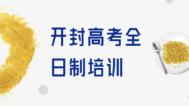 十大2月开封龙亭区高考全日制开封龙亭区培训学校的口碑怎样排名一览表排行榜