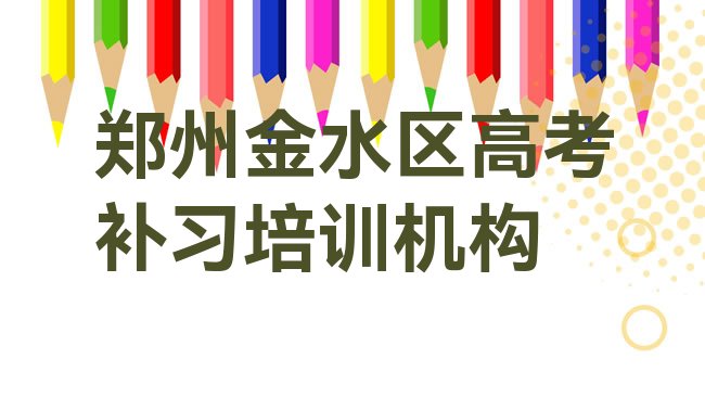 十大2月郑州金水区高考补习对于培训班的建议排行榜