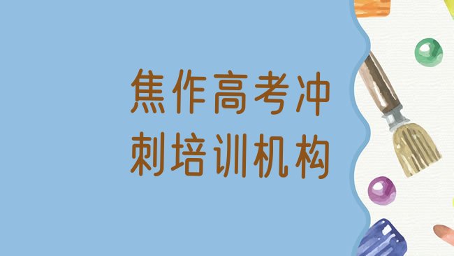 十大2月焦作山阳区高考冲刺培训好的学校推荐十大排名，不容忽视排行榜