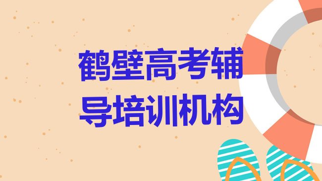 十大鹤壁淇滨区高考辅导学多长时间排名前十，敬请关注排行榜