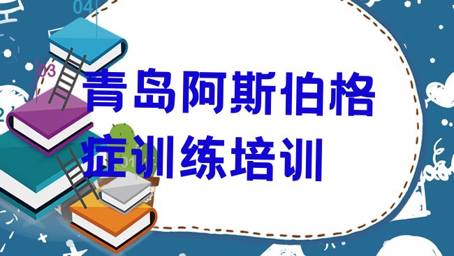 十大青岛名阿斯伯格症训练培训机构十大排名，敬请揭晓排行榜