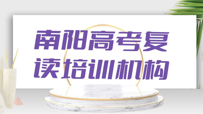 十大2025年南阳宛城区高考复读培训学校比较排行榜