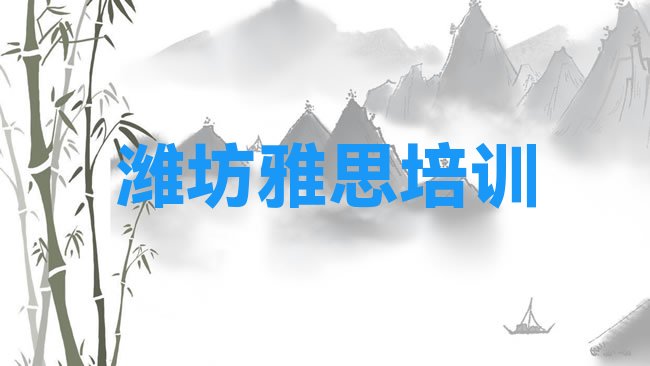 十大潍坊奎文区学雅思一般需要多长时间学完名单更新汇总排行榜