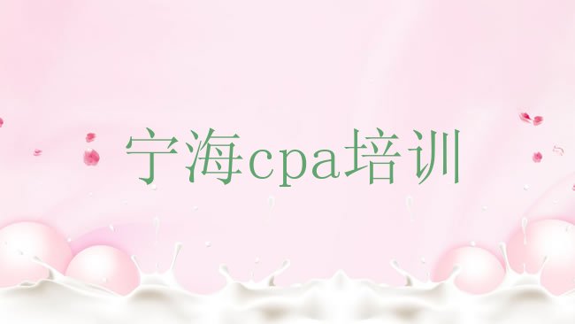 十大宁海cpa培训学校有哪些专业排行榜