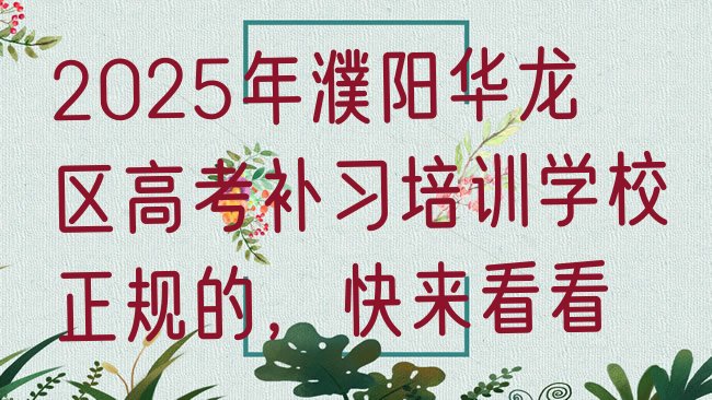 十大2025年濮阳华龙区高考补习培训学校正规的，快来看看排行榜