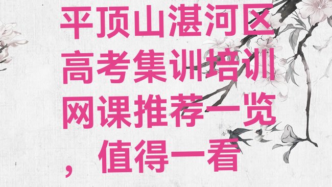 十大平顶山湛河区高考集训培训网课推荐一览，值得一看排行榜