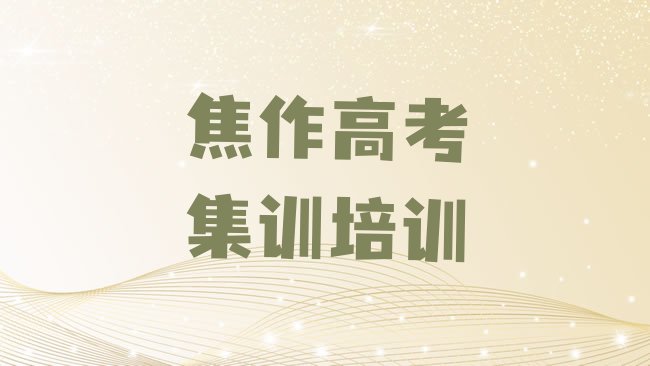 十大2月焦作马村区高考集训培训名称大全名单更新汇总排行榜