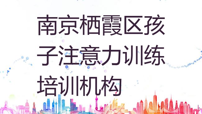 十大2025年南京栖霞区专业孩子注意力训练培训学校哪家好一点排行榜