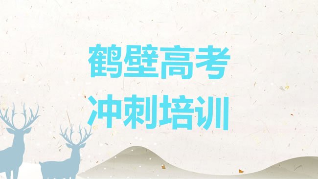 十大2025年鹤壁鹤山街高考复读哪家培训机构比较好，敬请关注排行榜