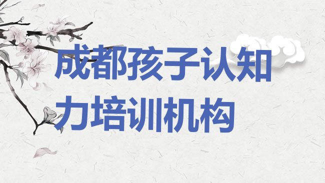 十大2025年成都郫都区孩子认知力哪里孩子认知力培训班划算又便宜排名前五，值得关注排行榜