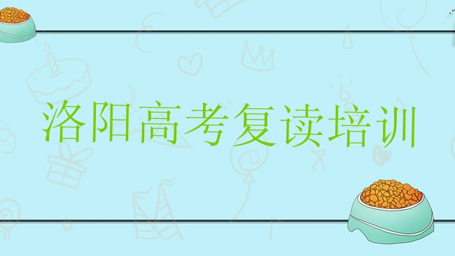 十大2025年洛阳西工区高考复读在哪里可以找高考复读培训班排行榜