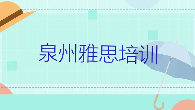 十大2月泉州洛江区学雅思学费需要多少名单一览，怎么挑选排行榜