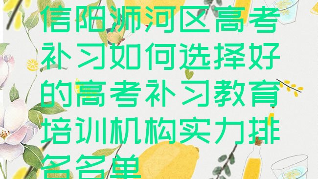 十大信阳浉河区高考补习如何选择好的高考补习教育培训机构实力排名名单排行榜