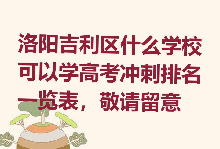 十大洛阳吉利区什么学校可以学高考冲刺排名一览表，敬请留意排行榜