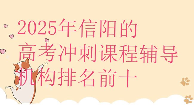 十大2025年信阳的高考冲刺课程辅导机构排名前十排行榜