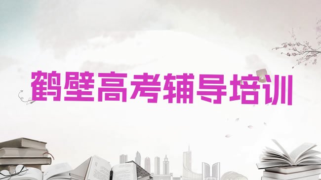 十大2025年鹤壁鹤山区高考辅导专业的培训学校是什么学校名单更新汇总，怎么挑选排行榜