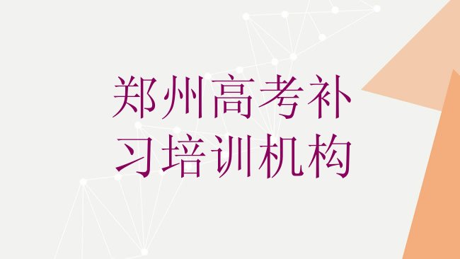 十大郑州郑东新区学高考补习的正规学校有哪些，敬请关注排行榜