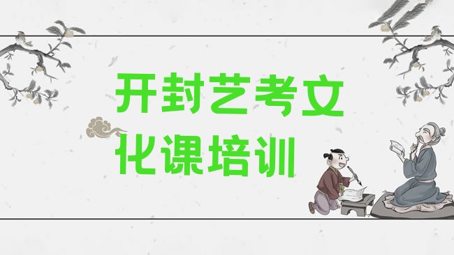 十大2025年开封祥符区艺考文化课艺考文化课培训学校名单一览排行榜