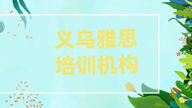 十大2月义乌雅思培训班名单更新汇总排行榜