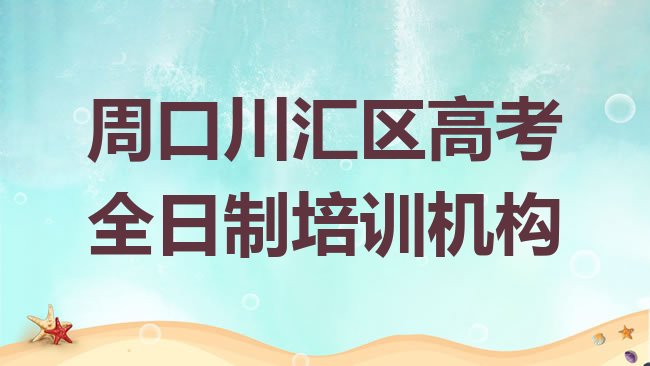 十大2025年周口川汇区高考全日制培训好的学校有哪些，值得一看排行榜