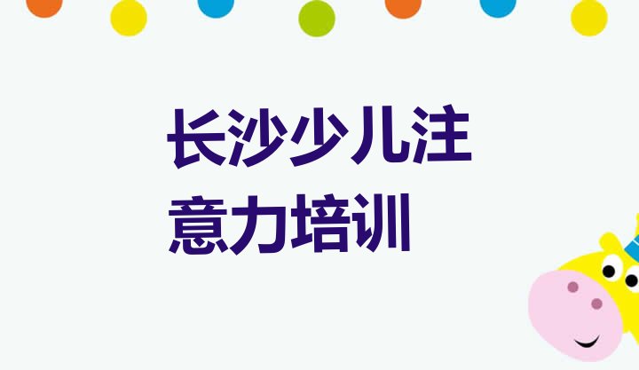 十大2月长沙芙蓉区孩子沟通能力班培训内容课程表实力排名名单排行榜