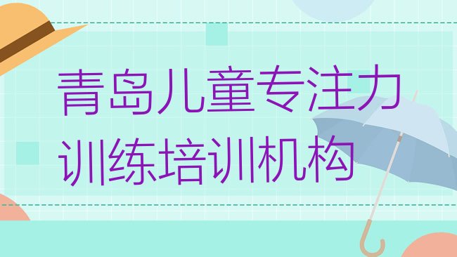 十大青岛即墨区儿童专注力训练自学网站排名一览表，倾心推荐排行榜