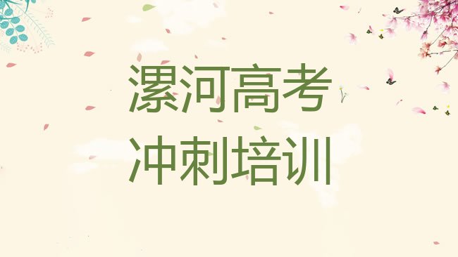 十大漯河召陵区高考全日制培训机构如何选择实力排名名单排行榜