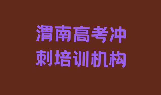 十大渭南华州区高考冲刺培训都要上哪些课程，值得关注排行榜