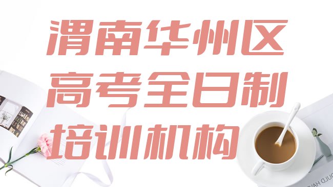 十大渭南华州区高考全日制培训学校排名前五，怎么挑选排行榜