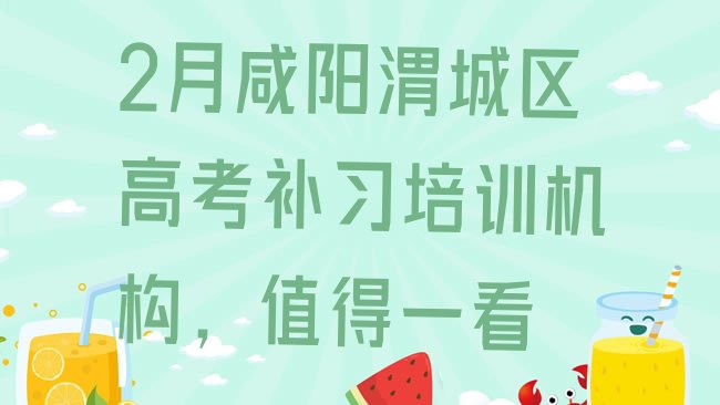 十大2月咸阳渭城区高考补习培训机构，值得一看排行榜