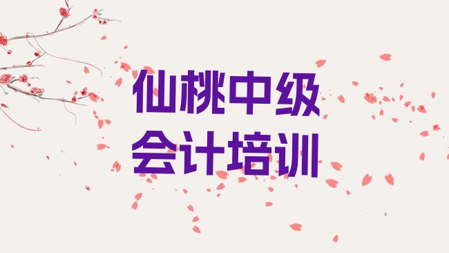 十大仙桃神农架林区学中级会计那个学校好?名单更新汇总，对比分析排行榜